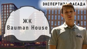 Застройщик обманул на 0,5 МЛРД | Экспертиза фасадного остекления | ЖК Bauman House (Бауман Хаус)