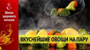 Вкуснейшие овощи на пару за 13 минут