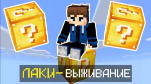 Выживание на ОДНОМ ЛАКИ-БЛОКЕ в МАЙНКРАФТ!!!