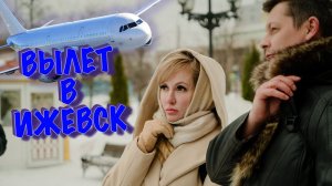 Начало НАСЫЩЕННОГО путешествия в УДМУРТИЮ ✈️ | Праздник начался с ДПС | Перелет из МОСКВЫ в ИЖЕВСК