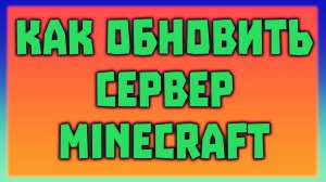 Как обновить сервер Minecraft до 1.15.2