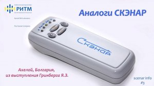 Аналоги СКЭНАР (AVAZZIA InterX ENAR Fenzian Physiokey ТИНЭР АКУСКЭН)