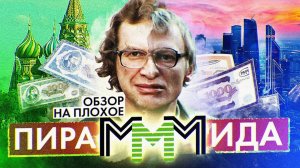 Фильм ПираМММида (Сергей МАВРОДИ и ИСТОРИЯ «МММ») | ОБЗОР НА ПЛОХОЕ