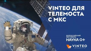 Навели телемосты: ВКС VINTEO на Фестивале НАУКА 0+