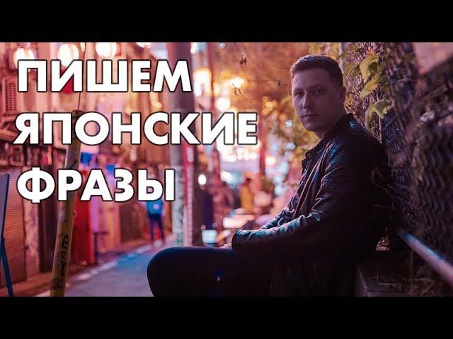 Азбука Хирагана: Пишем базовые японские фразы 〜 ひらがな 第５課