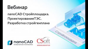 Вебинар «nanoCAD Стройплощадка: Проектирование ТЭС. Разработка стройгенплана»