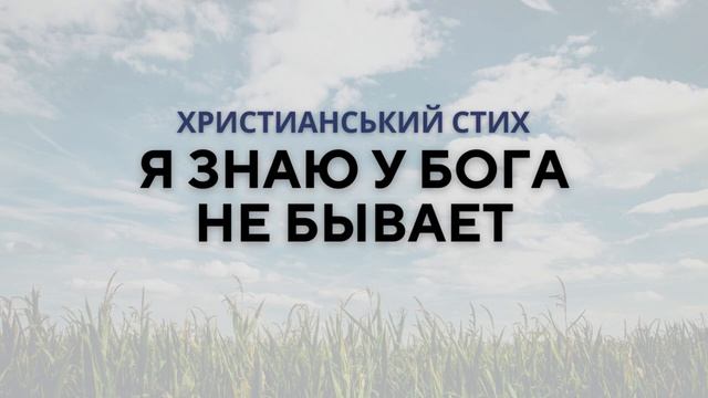 Стих - Я знаю, что у Бога не бывает _  Христианские стихи