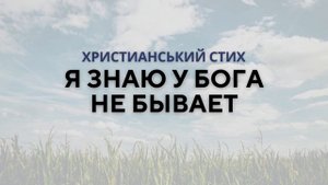 Стих - Я знаю, что у Бога не бывает _  Христианские стихи