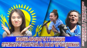 КАЗАШКА ОБРАЩАЕТСЯ К УКРАИНЦАМ - ОТСТАНЬТЕ ОТ КАЗАХСТАНА, МЫ ВАМ НЕ ЧЕГО НЕ ДОЛЖНЫ !!
