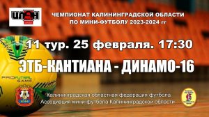 25.02.24. Мини-футбол. Суперлига. ЭТБ-Кантиана - Динамо-16