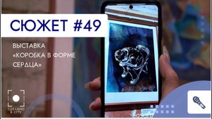 Выставка «Коробка в форме сердца»