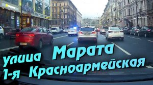 Санкт-Петербург. Улица Марата, 1-я Красноармейская.