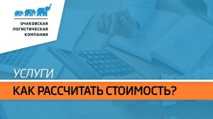 Как рассчитать стоимость логистических услуг от «О.Л.К.»