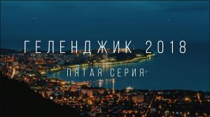 Приключения в Геленджике 2018. Серия 5 | Travel Cinematic Sony AS300/X3000