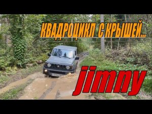 JIMNY - КВАДРОЦИКЛ С КРЫШЕЙ!