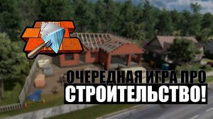 Builder Simulator  ОБЗОР ИГРЫ  ОЧЕРЕДНАЯ ИГРА ПРО СТРОИТЕЛЬСТВО