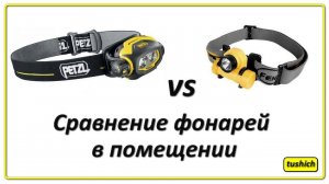 Petzl Pixa3 vs Fenix HL21 часть 2 (Video Beamshot)
