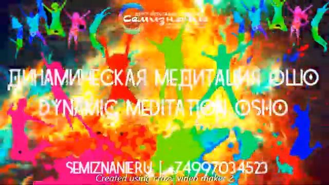 ДИНАМИЧЕСКАЯ МЕДИТАЦИЯ ОШО | OSHO DYNAMIC MEDITATION | ЦЕНТР СЕМИЗНАНИЕ
