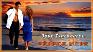 Заур Тхагалегов - Чёрное море | Шансон Юга
