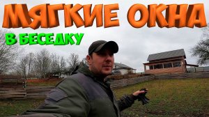 НЕПОСЛУШНЫЙ ВОЛКОДАВ ! МЯГКИЕ ОКНА В БЕСЕДКУ ! РАМЫ ГОТОВЫ ! [Жизнь в деревне]