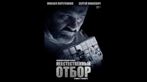 Неестественный отбор Русский трейлер