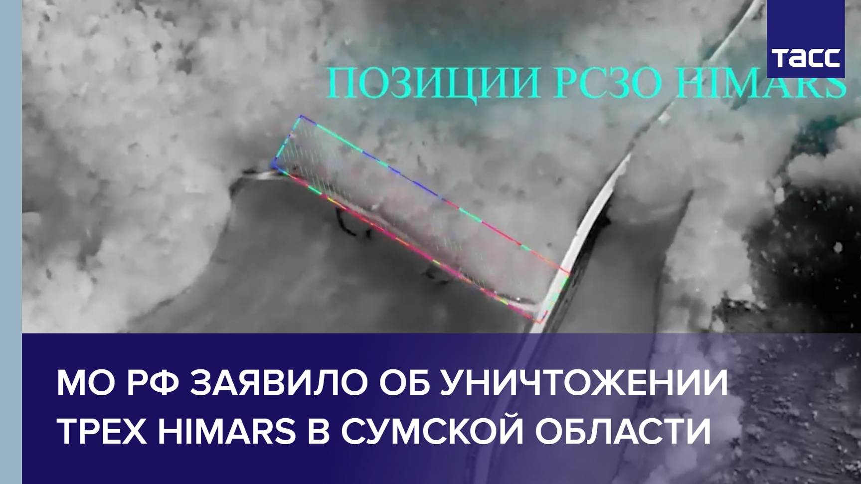 МО РФ заявило об уничтожении трех HIMARS в Сумской области