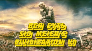 Вся суть Sid Meier’s Civilization VI