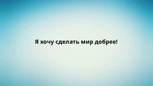 Я хочу сделать мир добрее!