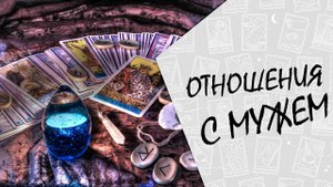 РАСКЛАД НА ОТНОШЕНИЯ С МУЖЕМ 2 варианта