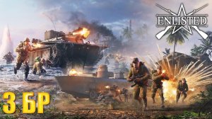 Enlisted - 3 БР Бухта Аллигатора Север (Вторжение) Битва за Тихий океан (Без комментариев)