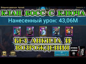 Raid: Shadow Legends. Адский Клан Босс с ключа без анкила и возрождения + предстоящее слияние.