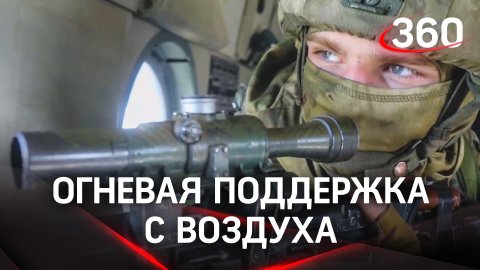 Видео огневой поддержки с воздуха: с вертолётов ВКС России работают снайперы