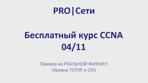 Бесплатный курс CCNA 04 Пример из РЕАЛЬНОЙ ЖИЗНИ Уровни TCPIP и OSI