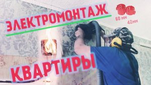 Замена проводки в квартире.