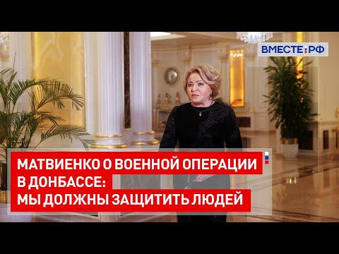 Мы должны защитить людей: Матвиенко о военной операции в Донбассе