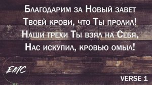 Благодарим за Новый Завет (lyrics)