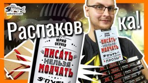 Писать Нельзя Молчать: Распаковка бумажной посылки - Юрий Окунев