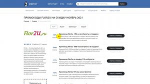 Промокод Flor2u на скидку - Купоны Flor2u на первый заказ