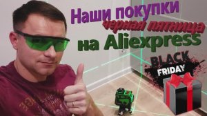 81. Черная пятница на AliExpress. Наши покупки. Обзор лазерного уровня PRACMANU GREEN LD525 3D.
