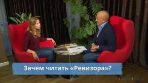 Зачем читать «Ревизора»? (Ладохина Наталья Александровна)