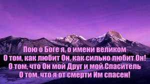 Как много разных песен в этом мире (Пою о Боге я) / гр. Зов любви