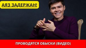 Аяз Задержан. Аяза Шабутдинова Задержали: ВИДЕО ОБЫСКА, Показания Потерпевшей, Что Нашли в Сейфе