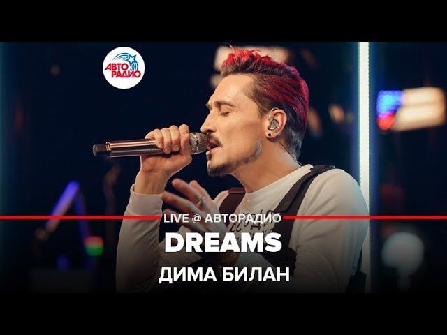 Дима Билан - Dreams (LIVE @ Авторадио)