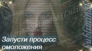 ⚠️ ЗАПУСТИ ПРОЦЕСС ОМОЛОЖЕНИЯ/ПОВЕРНУТЬ ВРЕМЯ ВСПЯТЬ/ГЛОБАЛЬНОЕ ОМОЛОЖЕНИЕ/МОЛОДОСТЬ/САБЛИМИНАЛ ⚠️