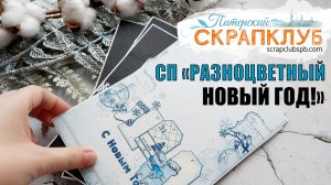 СОВМЕСТНЫЙ ПРОЕКТ ПСК | СКРАПБУКИНГ | СП ПИТЕРСКОГО СКРАПКЛУБА | РАЗНОЦВЕТНЫЙ НОВЫЙ ГОД