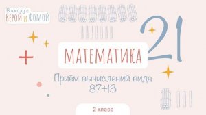 Приём вычислений вида 87+13. Математика, урок 21 (аудио). 2 класс. В школу с Верой и Фомой (6+)