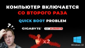 Компьютер включается со второго раза? - Windows 10 quick boot problem
