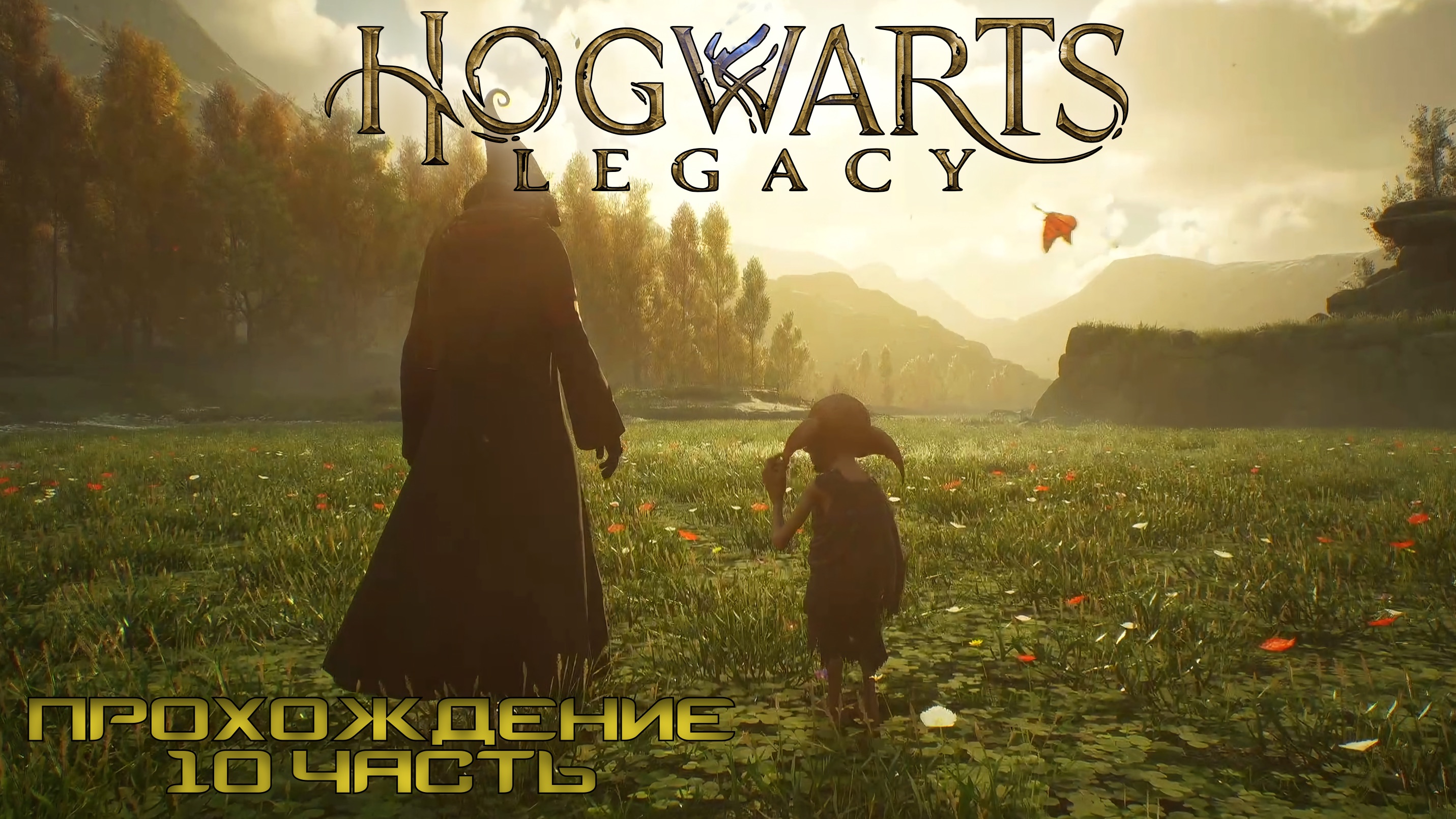 в тени поместья hogwarts legacy фото 108