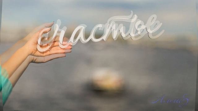 Счастье.Вячеслав Мясников.Happiness. Vyacheslav Myasnikov