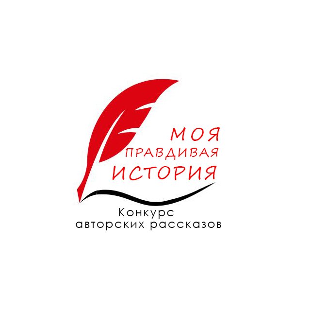 Участник областного конкурса авторских рассказов "Моя правдивая история-2022" Роман Дикуша